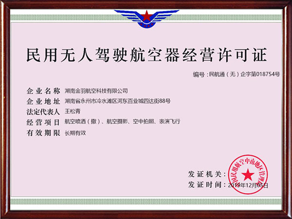 民用无人驾驶航空器经营许可证